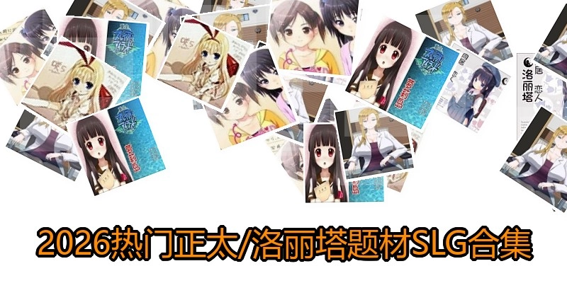 2026热门正太/洛丽塔题材SLG合集