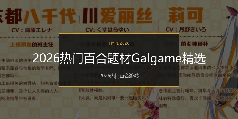 2026热门百合题材Galgame精选