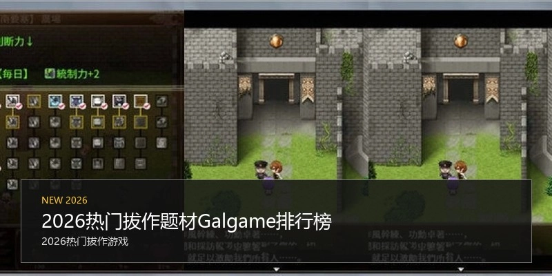 2026热门拔作题材Galgame排行榜