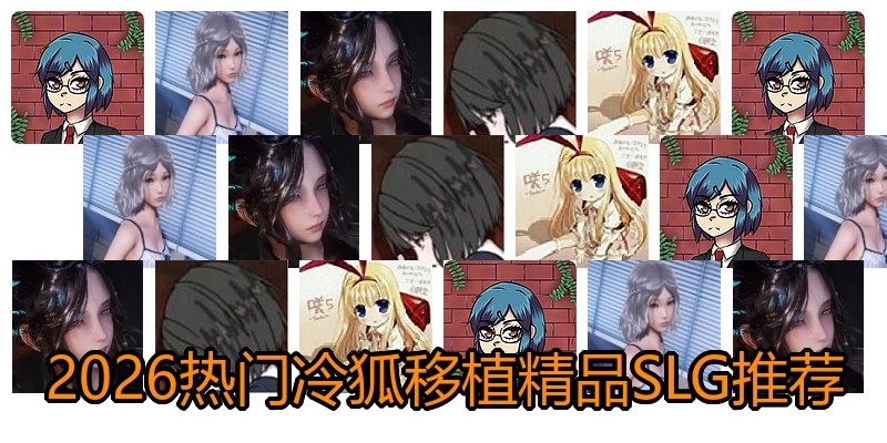 2026热门冷狐移植精品SLG推荐