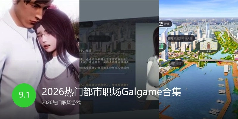 2026热门都市职场Galgame合集