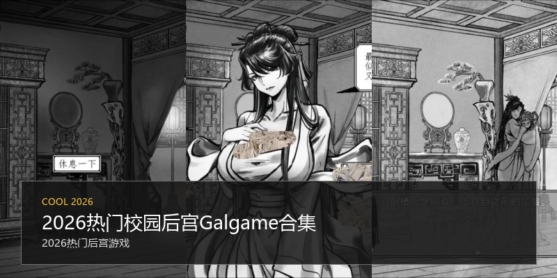 2026热门校园后宫Galgame合集