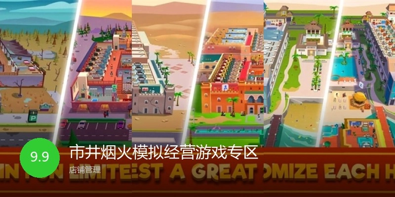 市井烟火模拟经营游戏专区