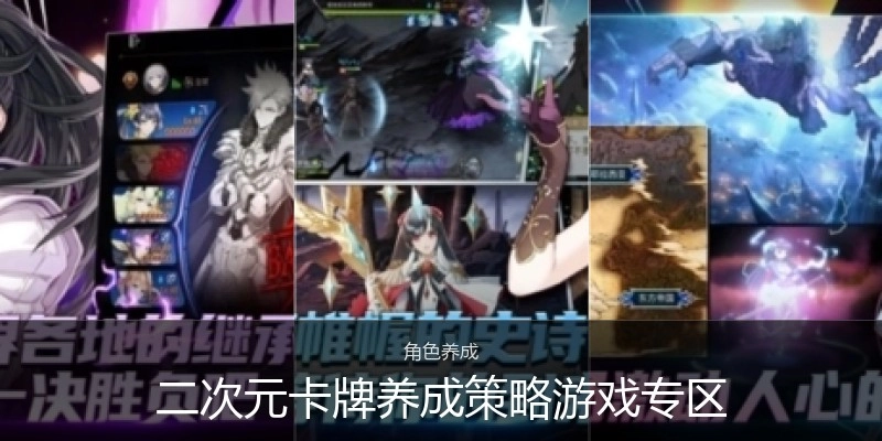 二次元卡牌养成策略游戏专区