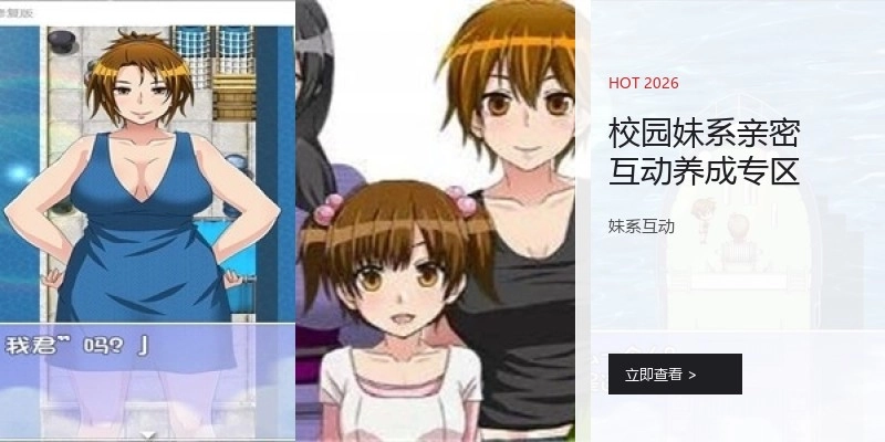 校园妹系亲密互动养成专区