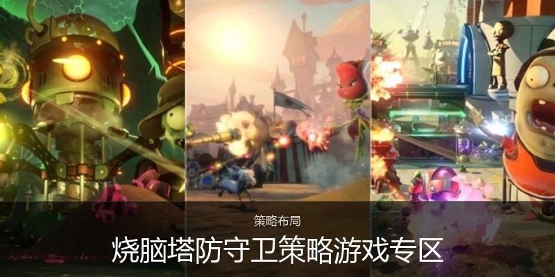 烧脑塔防守卫策略游戏专区