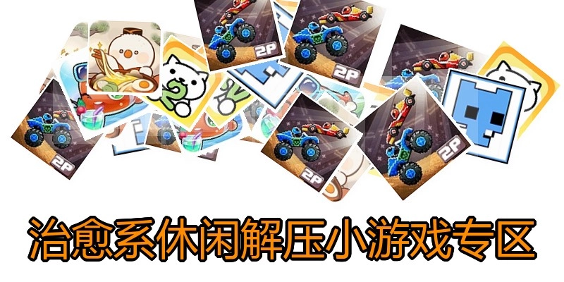 治愈系休闲解压小游戏专区