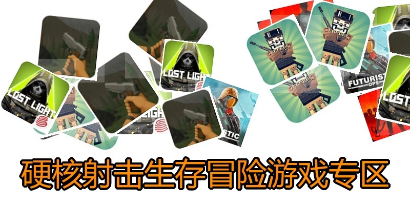 硬核射击生存冒险游戏专区