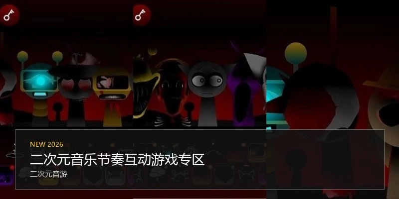 二次元音乐节奏互动游戏专区