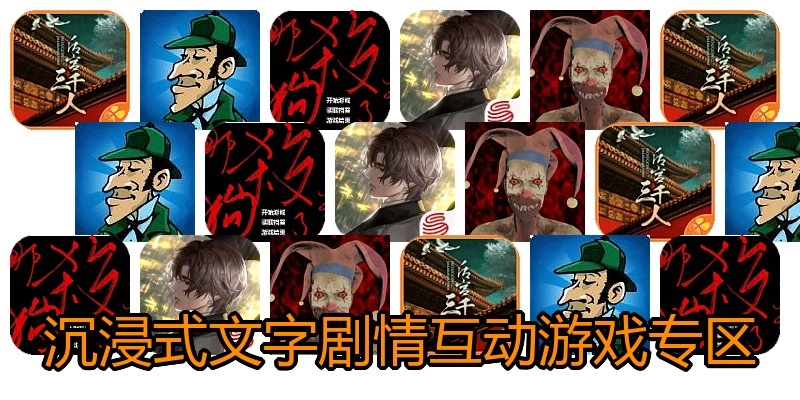 沉浸式文字剧情互动游戏专区