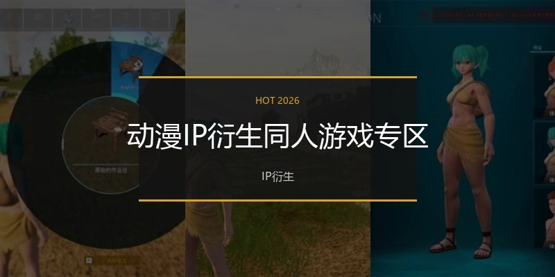动漫IP衍生同人游戏专区