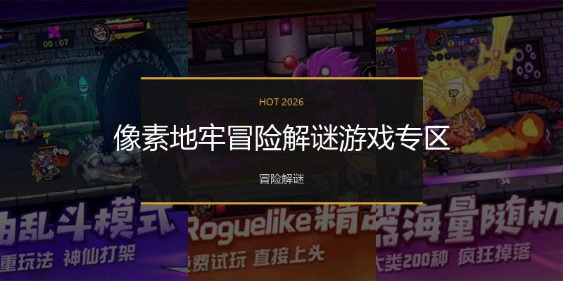 像素地牢冒险解谜游戏专区