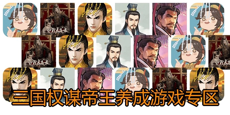 三国权谋帝王养成游戏专区