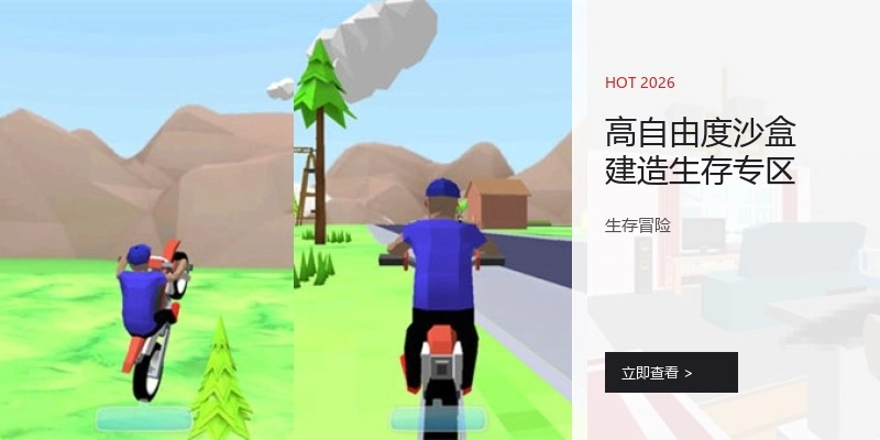 高自由度沙盒建造生存专区