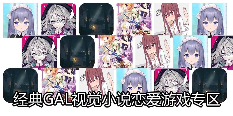 经典GAL视觉小说恋爱游戏专区