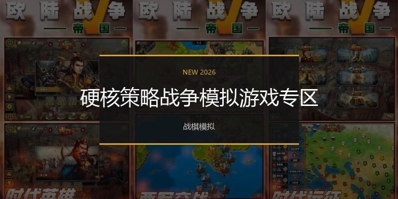 硬核策略战争模拟游戏专区