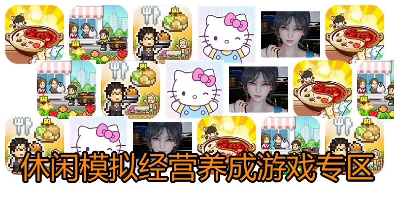 休闲模拟经营养成游戏专区