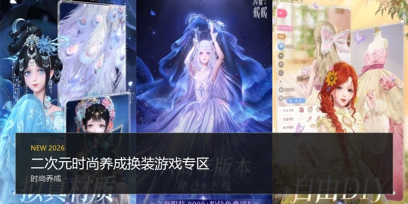 二次元时尚养成换装游戏专区
