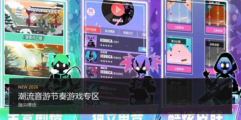 潮流音游节奏游戏专区