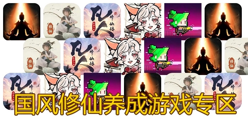 国风修仙养成游戏专区