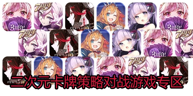 二次元卡牌策略对战游戏专区