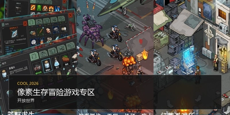 像素生存冒险游戏专区