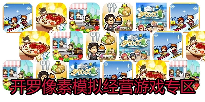 开罗像素模拟经营游戏专区