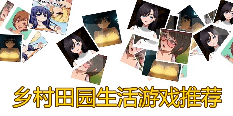 乡村田园恋爱游戏推荐