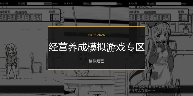 经营养成模拟游戏专区