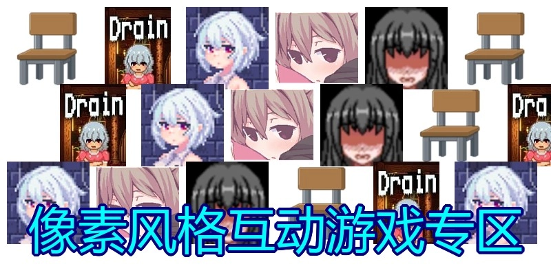 像素风格互动游戏专区