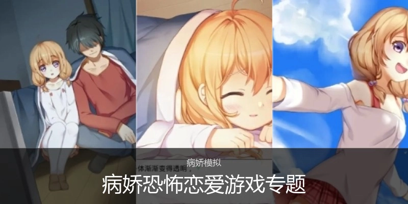 病娇恐怖恋爱游戏专题