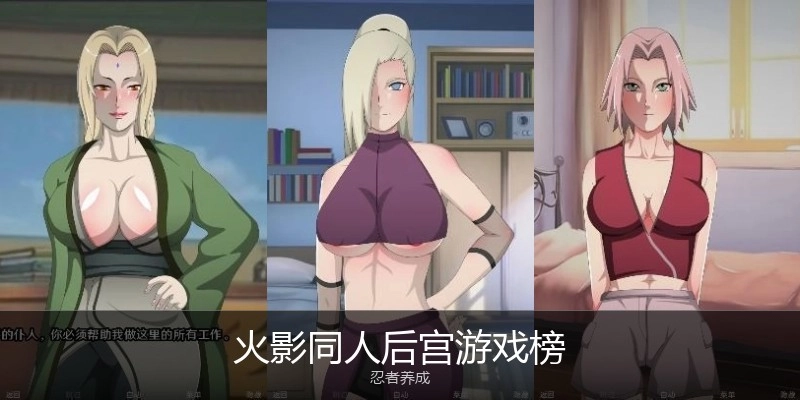 火影同人后宫游戏榜