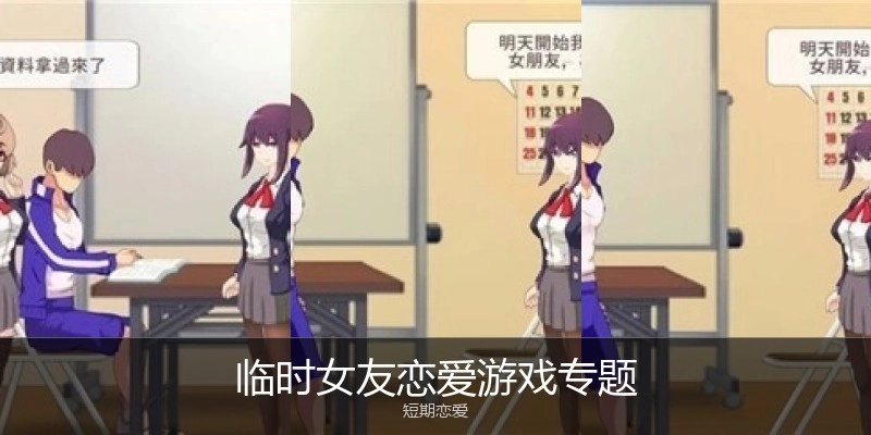 临时女友恋爱游戏专题