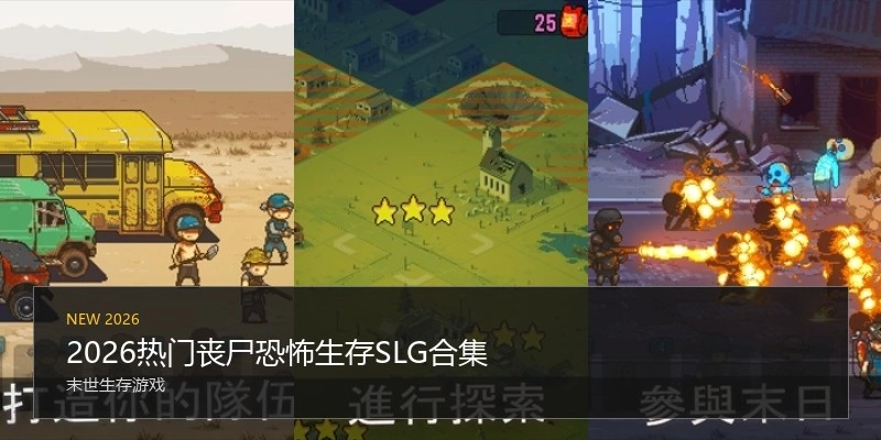 2026热门丧尸恐怖生存SLG合集