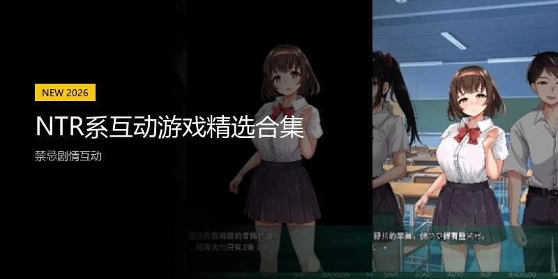 NTR系互动游戏精选合集