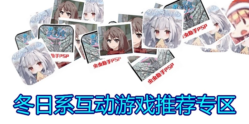 冬日系互动游戏推荐专区