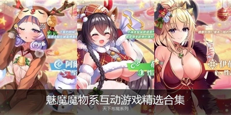 魅魔魔物系互动游戏精选合集