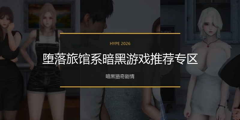 堕落旅馆系暗黑游戏推荐专区