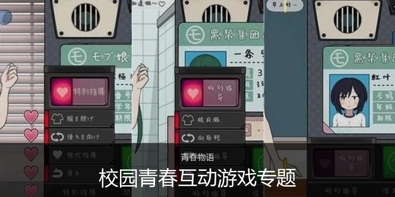 校园青春互动游戏版本大全