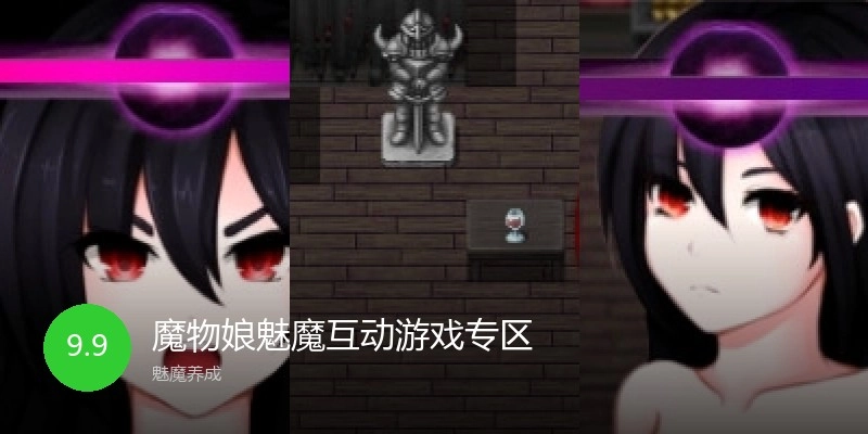 魔物娘魅魔互动游戏专区