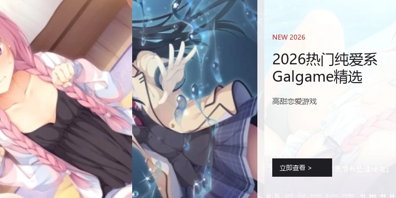 2026热门纯爱系Galgame精选