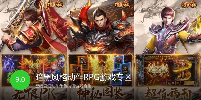 暗黑风格动作RPG游戏专区