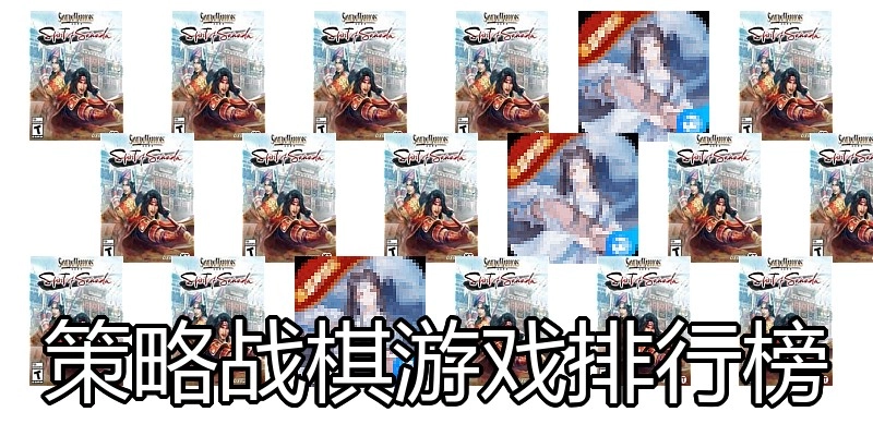 策略战棋游戏排行榜