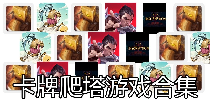 卡牌爬塔游戏合集