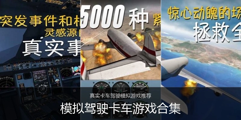 模拟驾驶卡车游戏合集