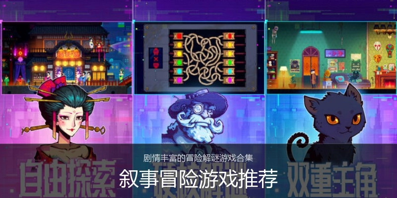 叙事冒险游戏推荐