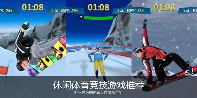 休闲体育竞技游戏推荐