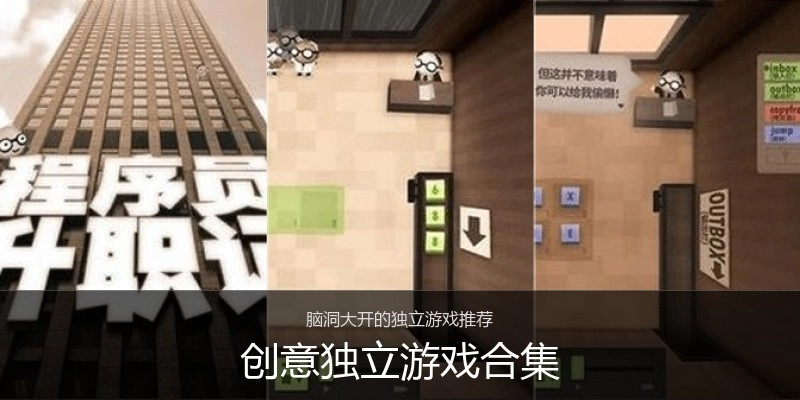 创意独立游戏合集
