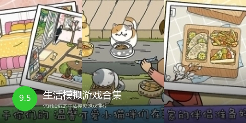 生活模拟游戏合集