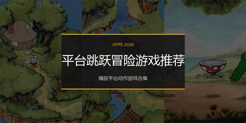平台跳跃冒险游戏推荐